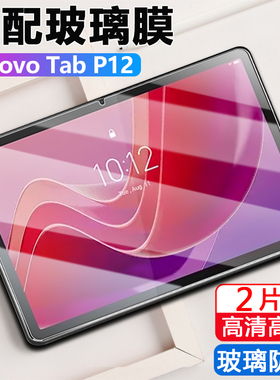 Lenovo tab p12钢化膜Lenovotabp12平板len0v0联想tabp12电脑12.7英寸Lenovotab屏幕保护贴蓝光玻璃防爆贴膜