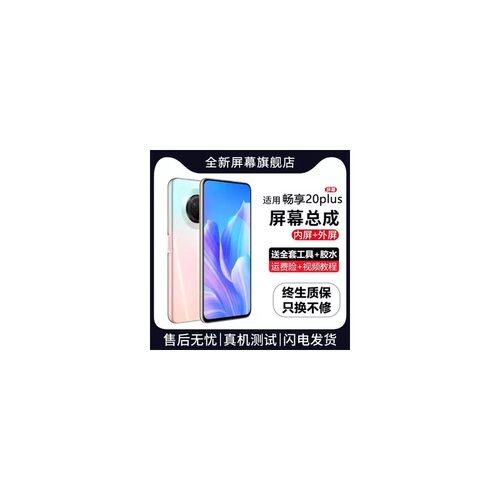适用华为畅享20plus屏幕