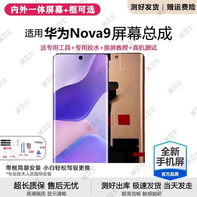 适用华为nova9屏幕总成带