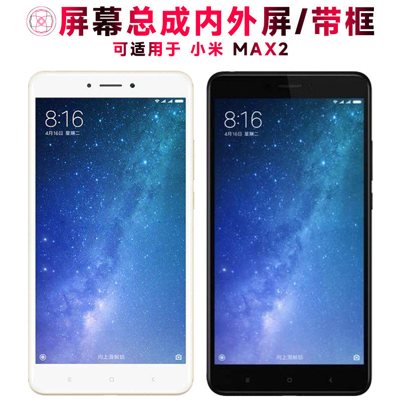 适用小米max2屏幕总成带