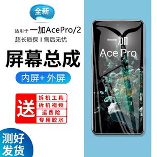 适用蓝强原装屏幕一加ACE PRO屏幕总成1+ace 2pro手机一加ACE2内