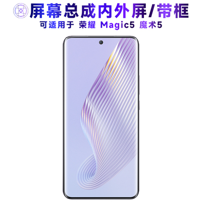 适用荣耀魔术5屏幕总成带