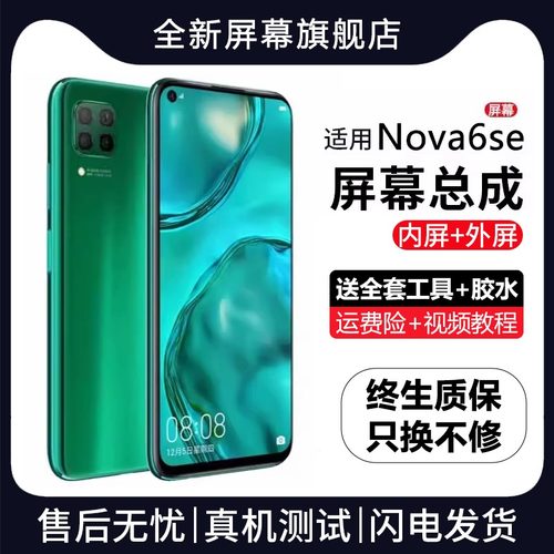 适用群牌华为nova6se屏幕