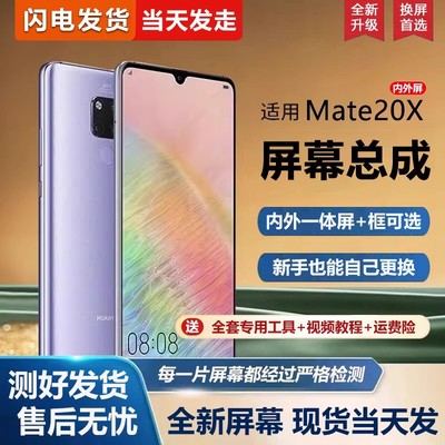 适用华为mate20x屏幕总成带框EVR-AL00/ALOO手机屏幕内外屏一体屏