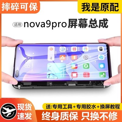 适用华为nova9pro屏幕总