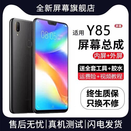 适用vivoy85屏幕总成带
