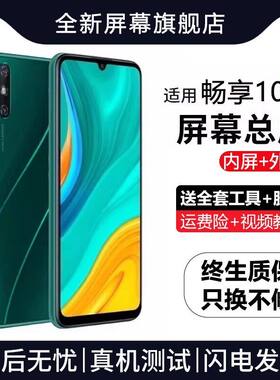 适用华为荣耀畅享10E屏幕