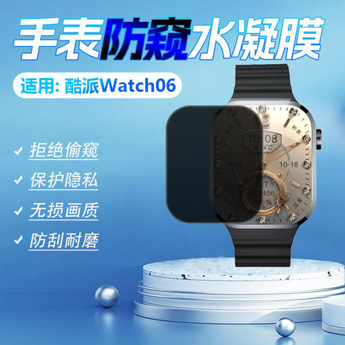 适用酷派WATCH06防窥膜2.