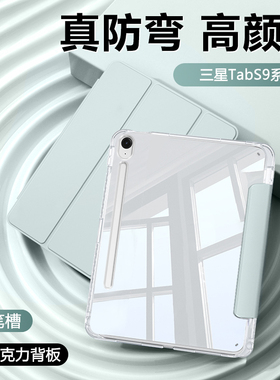 适用三星TabS9平板保护套三星s9fe11寸高透壳带笔槽GalaxyTabS9FE+亚克力磁吸三星平板s9+十气囊12.4硅胶轻薄