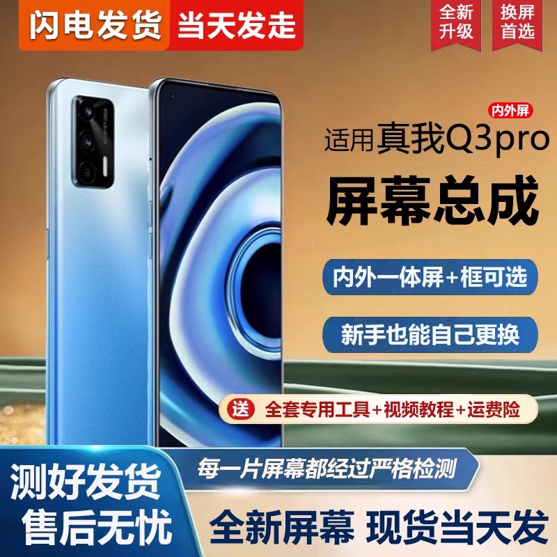 适用真我q3pro屏幕总成带框oppo RealmeQ3pro手机屏幕内外屏一体