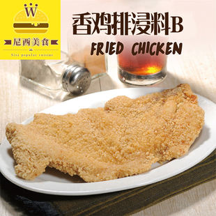 鸡排腌料 香鸡排浸料B 香酥鸡排/炸鸡腌料 台湾原料 超低出厂价