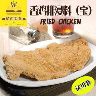 鸡排腌料 香鸡排浸料（宝） 香酥鸡排/炸鸡腌料 台湾供货 试用装