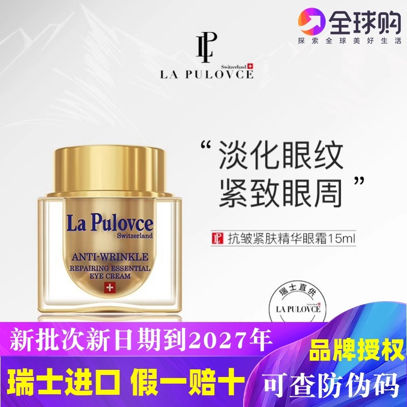 拉普瑞斯5d抗皱眼霜紧致淡纹抗衰老淡化黑眼圈改善眼袋lapulovce