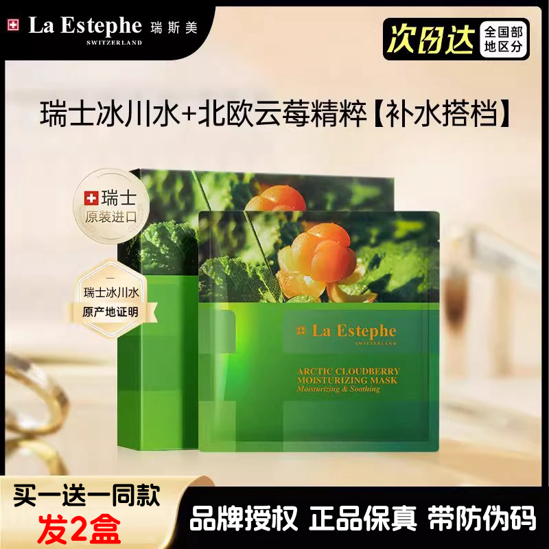 瑞斯美云莓面膜买一送一发2盒