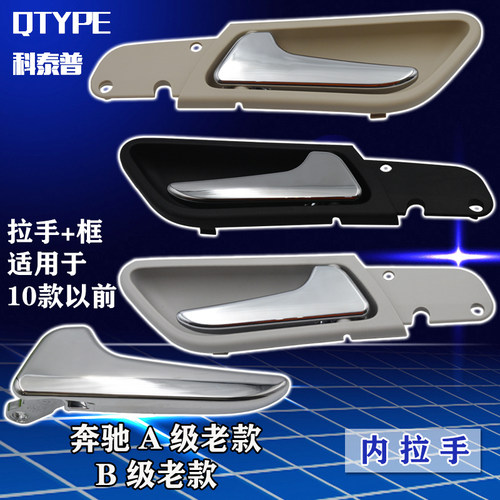 适配奔驰车门内拉手QTYPE/科泰普