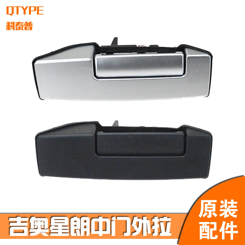 广汽吉奥星朗配件 星朗外拉手 星朗中门外拉手 中门外扣手 外把手