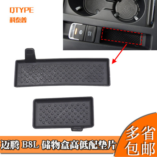 迈腾B8L储物盒垫片杂物箱垫