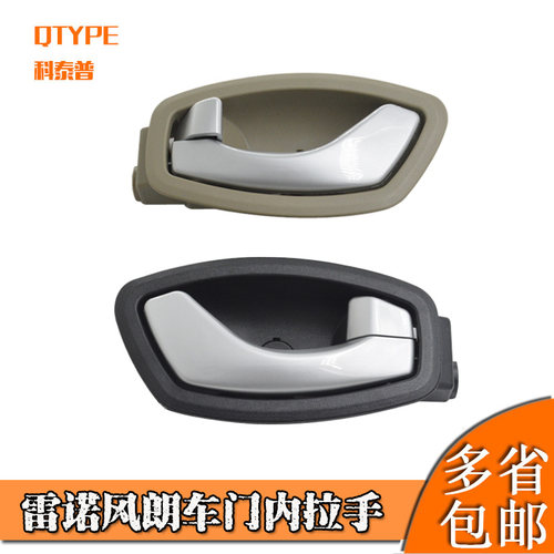 雷诺风朗车门内扣手内拉手
