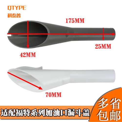 科泰普锐界加油口辅助漏斗