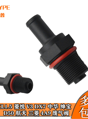 景逸XL1.5菱悦V3 DX7 中华 绅宝D50进气三菱4A9废气阀PCV阀单向阀