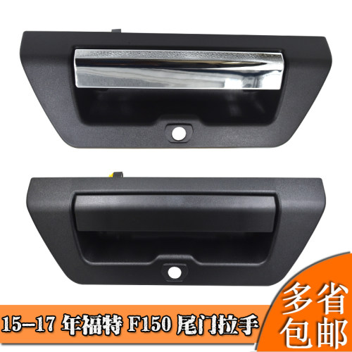 适用于2015-2017年福特 F-150 尾门拉手 汽车拉手FL3Z9943400AA