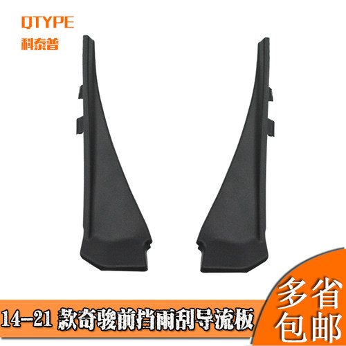 14-21奇骏前挡玻璃侧胶板
