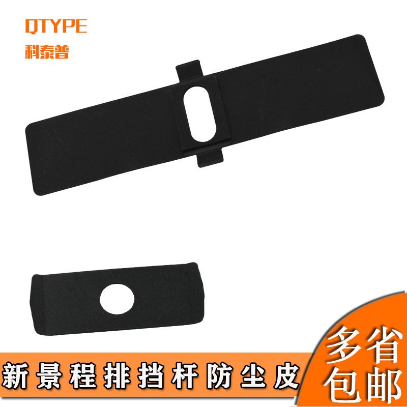 新景档位杆防尘条QTYPE/科泰普