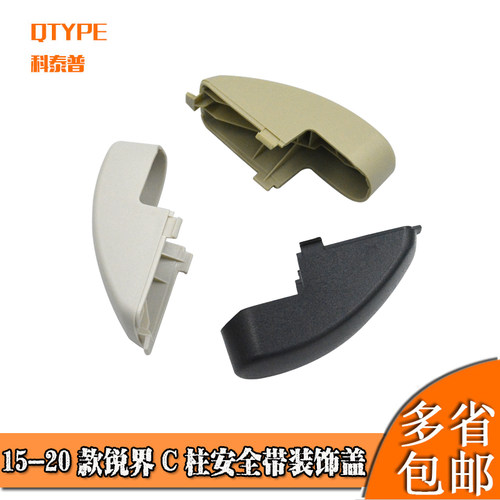 15-20款锐界后安全带盖