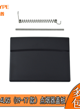 适用奥迪A4LB8Q5A5(09-17年)后排出风口挡板烟灰缸点烟器盖板配件