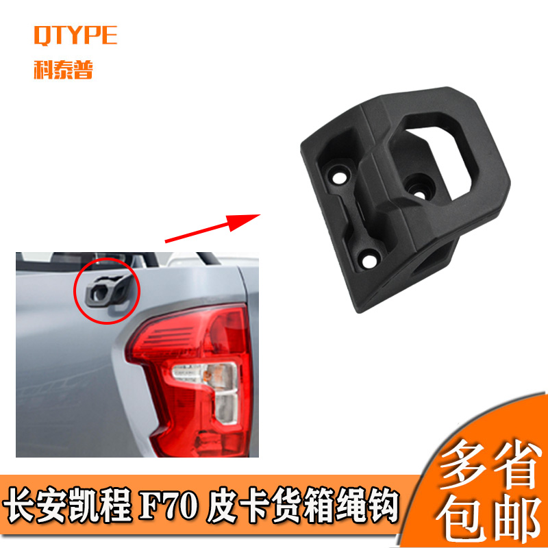 长安皮卡凯程F70皮卡货箱绳钩