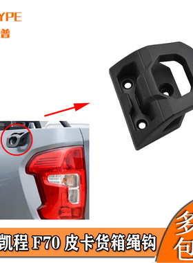 适用于长安皮卡配件凯程F70皮卡货箱绳钩后货斗绳扣后车厢绳勾