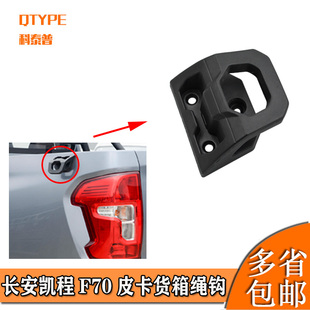 适用于长安皮卡配件凯程F70皮卡货箱绳钩后货斗绳扣后车厢绳勾