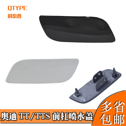 适用于TTTTS前杠喷水盖