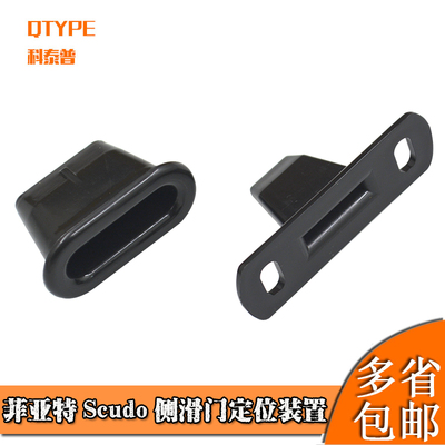 菲亚特Scudo 1995-2006侧滑门定位装置904637 904645 1487798080