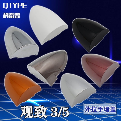 观致3车门外拉手外把盖子观致55s