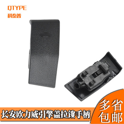 适配长安欧力威机盖拉手