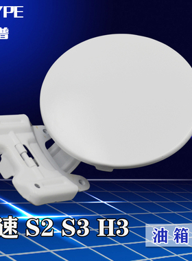 适配北汽幻速S2 S3 H3加油盖油箱门外盖幻速S3白色油箱门燃油外盖