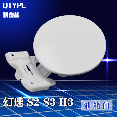 适配北汽幻速S2 S3 H3加油盖油箱门外盖幻速S3白色油箱门燃油外盖 - 封面