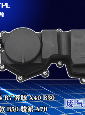 适配森雅r7 奔腾X40 B30 16款B50 骏派A70废气阀 油气油水分离器