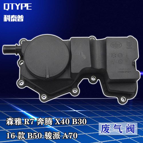 森雅奔腾b30油水分离器废气阀