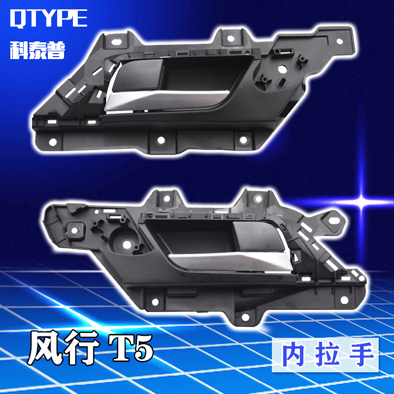 东风风行t5l内把手抠手车门拉手