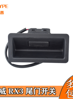 适配荣威RX3 名爵MGHS 后备箱按钮行李箱盖触点开关尾门开启按钮