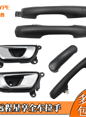 适用于吉利新能远程星享V6EV5EF1E前车门内外拉手中门内外拉 把手