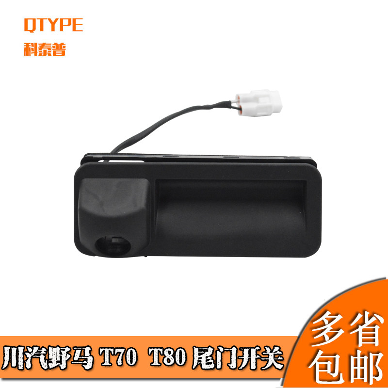 野马汽车T70T80EC60尾门开关图片