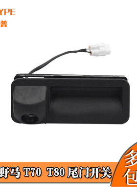 野马汽车T70T80EC60博骏斯派卡尾门开关倒车摄像头后背门开关EC70