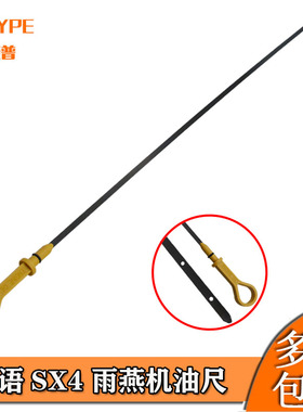适配铃木天语sx4雨燕机油尺1.3油位标机油尺  油标尺油棒油位棒