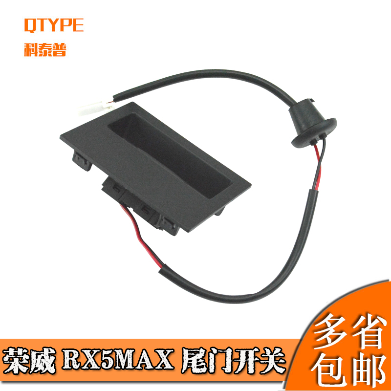 RX5MAX行李箱后尾门开关