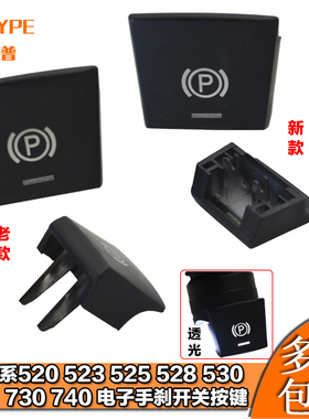 适用宝马5系电子手刹按键开关 520 523 525 528 730 740手刹按钮P