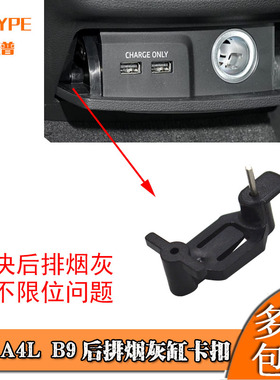 奥迪A4LB9后排烟灰缸17-24款后座点烟器卡扣USB插口卡子修包