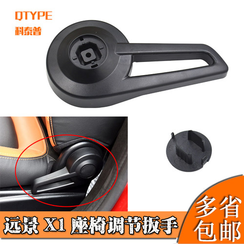 适用远景X1座椅调节扳手
